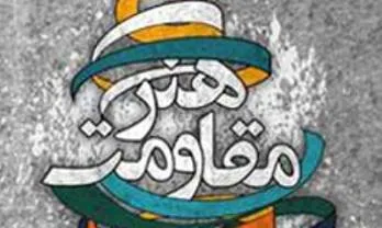 منتخبان 3 بخش دیگر جشنواره هنر مقاومت معرفی شدند