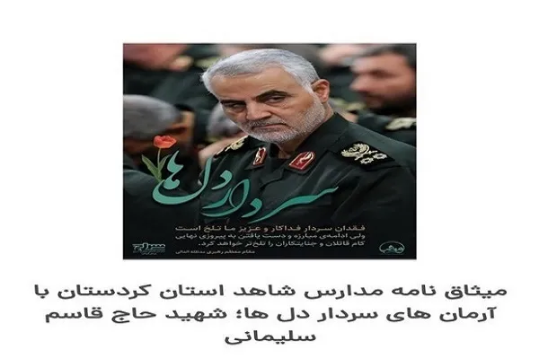 دانش‌آموزان مدارس شاهد کردستان با سردار دل‌ها تجدید عهد کردند