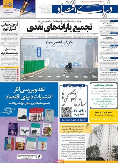 روزنامه دنیای اقتصاد