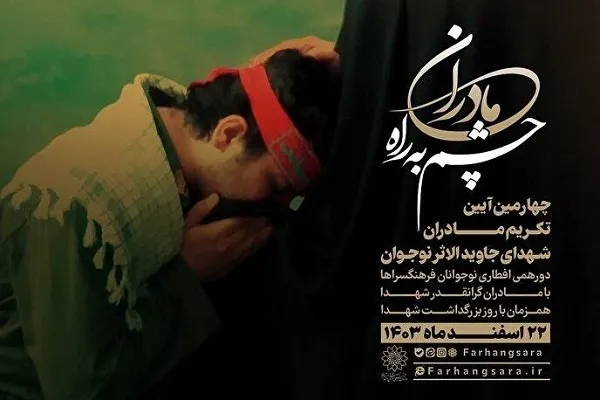 تقدیر از «مادران چشم به راه» در فرهنگسرا‌های تهران