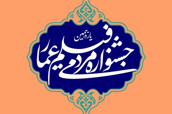 انتشار فراخوان طراحی مردمی پوستر جشنواره عمار