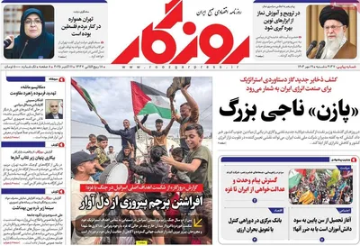 صفحه نخست روزنامه‌های شنبه ۱۹ مهر ۱۴۰۴