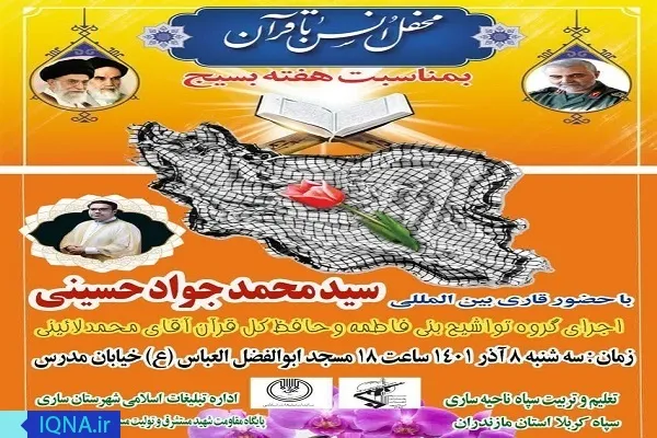 محفل انس با قرآن در ساری برگزار می‌شود