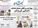 صفحه نخست روزنامه‌های یکشنبه ۲۶ مرداد ۱۴۰۴