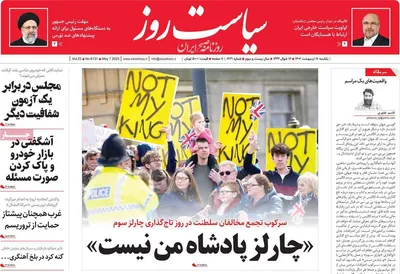 روزنامه سیاست روز