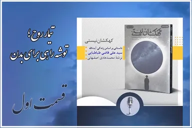 پادکست |‌ تیمار روح؛ توشه راهی برای بدن