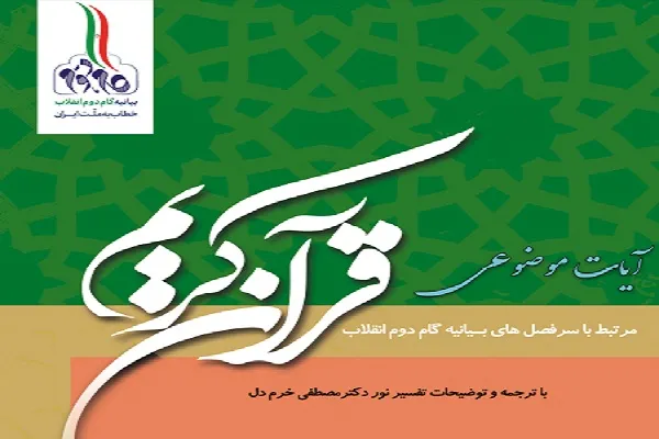 توزیع کتابچه آیات موضوعی قرآن مرتبط با «بیانیه گام دوم انقلاب» در کردستان