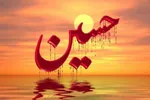 استناد قرآنی امام حسین(ع) برای اصلاح دیدگاه مردم نسبت به خدا