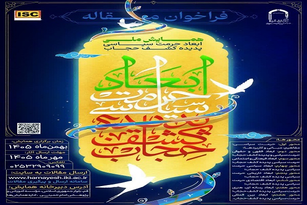 فراخوان مقاله همایش ملی «ابعاد حرمت سیاسی پدیده کشف حجاب» منتشر شد فراخوان مقاله همایش ملی «ابعاد حرمت سیاسی پدیده کشف حجاب» منتشر شد