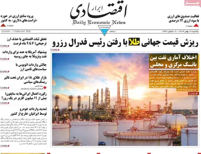 صفحات نخست روزنامه‌های یکشنبه ۱۲ بهمن ۱۴۰۴