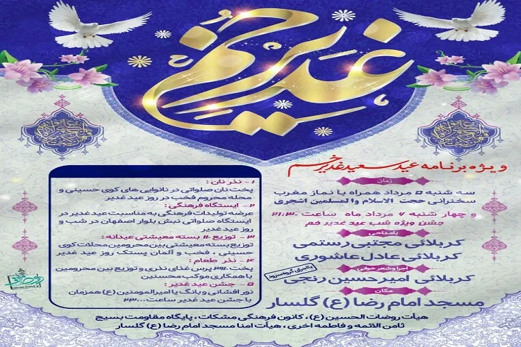 برگزاری ویژه برنامه عید سعید غدیر در رشت