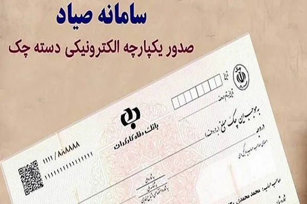 تسهیل شرایط تخصیص دسته چک صیادی جدید به اشخاص حقوقی