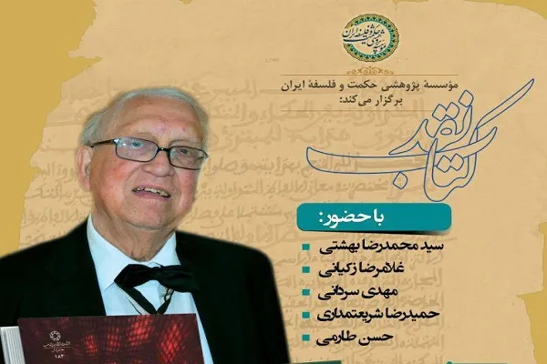 نشست نقد و بررسی کتاب «کلام و جامعه» برگزار می‌شود