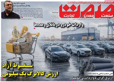 صفحات نخست روزنامه‌های دوشنبه ۲۶ مرداد ۱۴۰۵