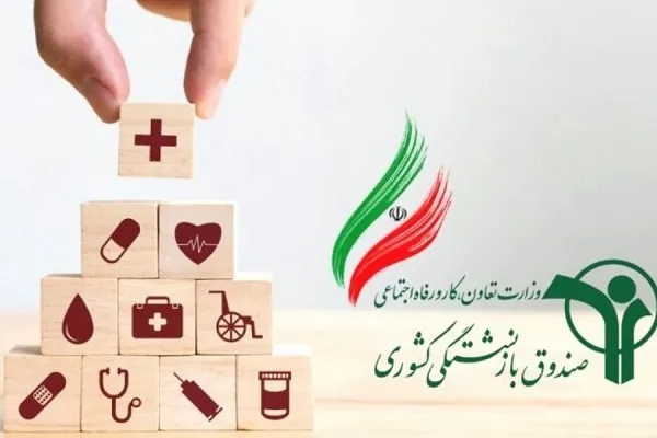 بیمه تکمیلی درمان بازنشستگان کشوری اجرا می‌شود