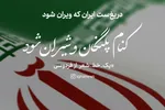 طرح | دریغ است ایران که ویران شود
