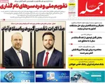 صفحات نخست روزنامه‌های دوشنبه ۳۱ فروردین ۱۴۰۵