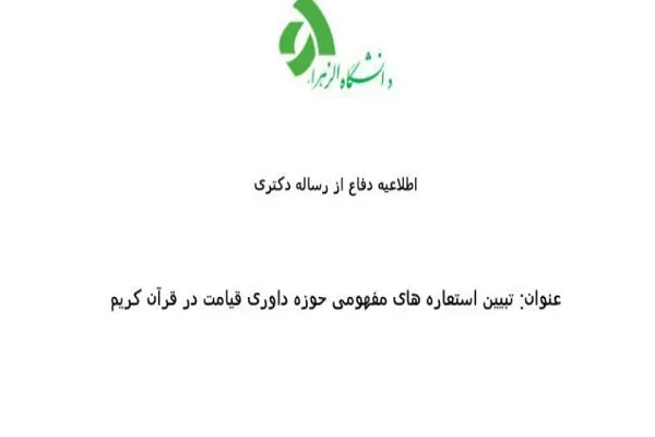 رساله «تبیین استعاره‌های مفهومی حوزه داوری قیامت در قرآن کریم»