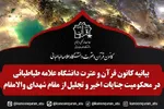 کانون قرآن دانشگاه علامه طباطبایی جنایات رژیم صهیونیستی را محکوم کرد
