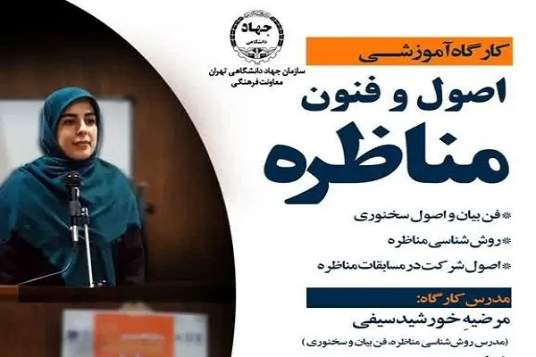 برگزاری دومین کارگاه آموزشی اصول و فنون مناظره