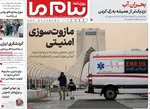 صفحات نخست روزنامه‌های چهارشنبه ۸ بهمن ۱۴۰۴