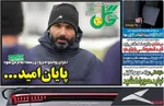 صفحات نخست روزنامه‌های سه‌شنبه ۳۰ دی ۱۴۰۴