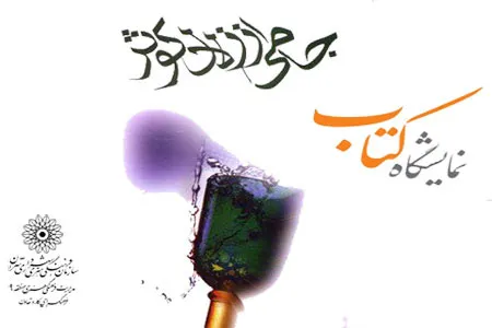 «جامی از زلال کوثر» در کتابخانه علامه طباطبایی(ره)