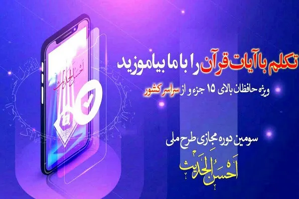 فراخوان سومین دوره مجازی طرح ملی احسن‌الحدیث اعلام شد
