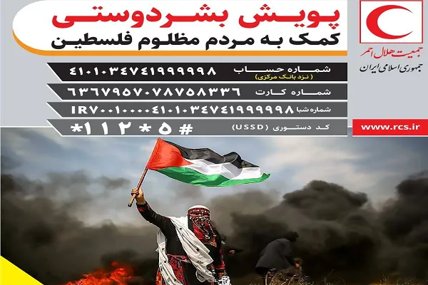 کمک ۴۸۷ میلیارد ریالی ایرانی‌ها به مردم غزه