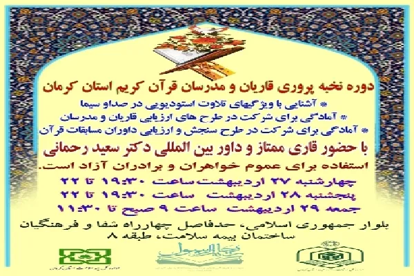 دوره «نخبه‌پروری قاریان و مدرسان قرآن» در کرمان برگزار می‌شود