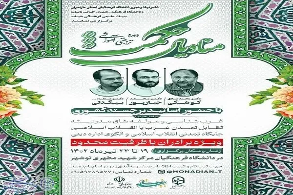 دوره آموزشی «منادیان حکمت» در نوشهر برگزار می‌شود