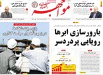 صفحه نخست روزنامه‌های دوشنبه ۲۱ مهر ۱۴۰۴