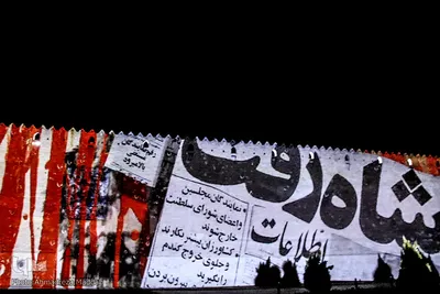 ویدئومپینگ بر دیواره ارگ کریم‌‌ خان شیراز‎‎