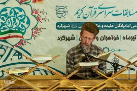 مرحله شهرستانی چهل‌وپنجمین دوره مسابقات سراسری قرآن کریم چهارمحال‌وبختیاری
