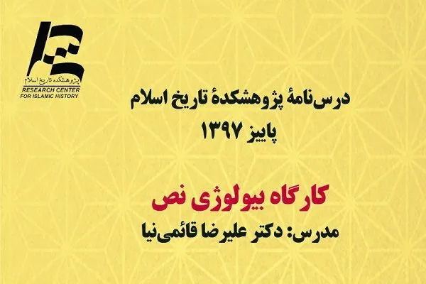 کارگاه «بیولوژی نص» با تدریس قائمی‌نیا برگزار می‌شود