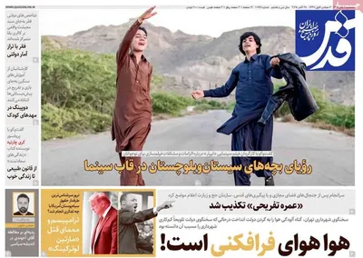 صفحه نخست روزنامه‌های سه‌شنبه ۶ آبان ۱۴۰۴