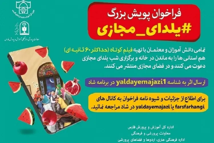 پویش «یلدای مجازی» در فارس به راه افتاد