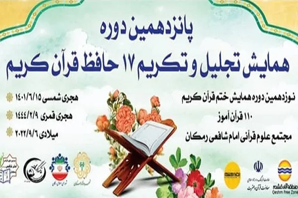 همایش تکریم حافظان قرآن در قشم برگزار شد
