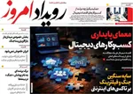 صفحات نخست روزنامه‌های سه‌شنبه ۱۸ فروردین ۱۴۰۵