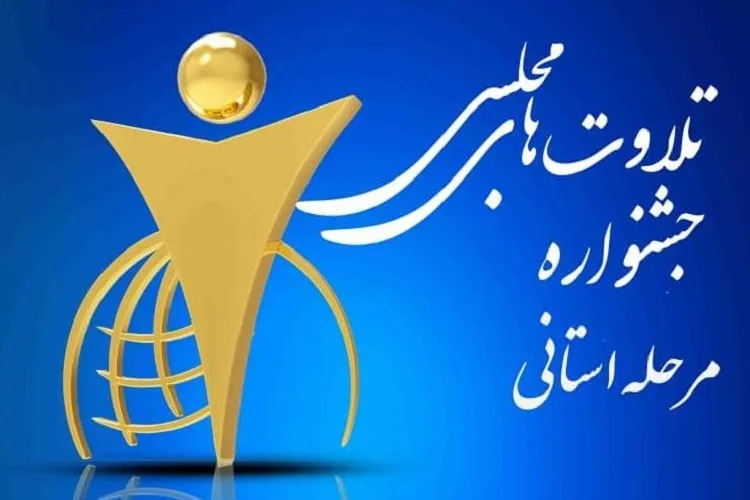 اعلام اسامی قاریان راه یافته به جشنواره مردمی تلاوت‌های مجلسی در فارس