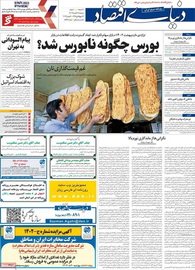 روزنامه دنیای اقتصاد