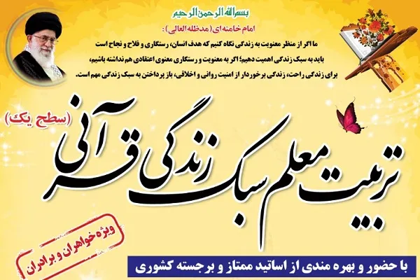 فراخوان دوره تربیت مربی سبک زندگی قرآنی در گلستان