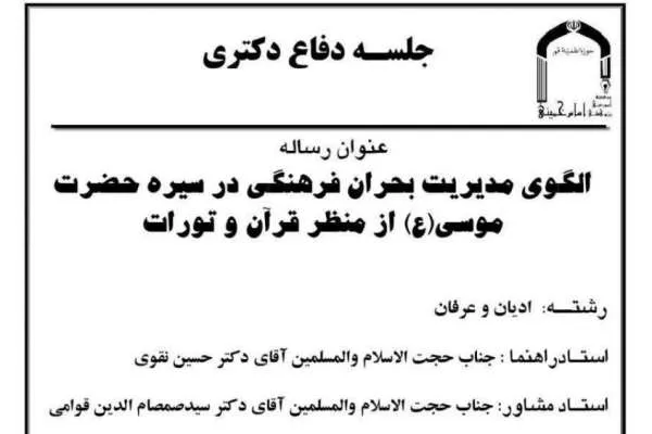 «الگوی مدیریت بحران فرهنگی حضرت موسی(ع) بررسی می‌شود
