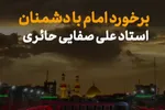 فیلم | امام حسین (ع) با دشمنانش مهربان و محسن بود