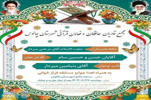 برگزاری محفل انس با قرآن در چالوس