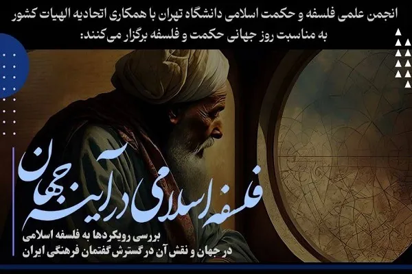 نشست «فلسفه اسلامی در آیینه جهان» برگزار می‌شود