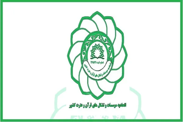 گزارش فرایند تصفیه یکی از اتحادیه‌های سابق مؤسسات قرآنی