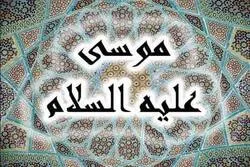 أسلوب السؤال والجواب في سيرة النبي موسى(ع) في القرآن