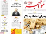 صفحات نخست روزنامه‌های شنبه ۱۱ بهمن ۱۴۰۴
