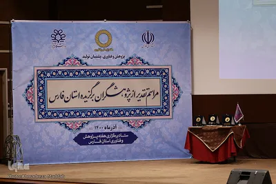 مراسم تقدیر از پژوهشگران برتر استان فارس‎‎